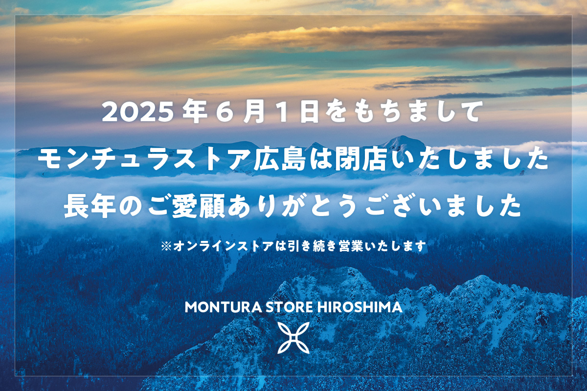 2025年6月1日を持ちましてモンチュラストア広島は閉店いたしました。長年のご愛護ありがとうございました。オンラインストアは引き続き営業いたします。